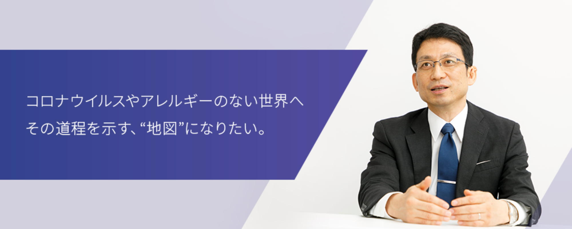 コロナウイルスやアレルギーのない世界へ その道程を示す、地図になりたい。