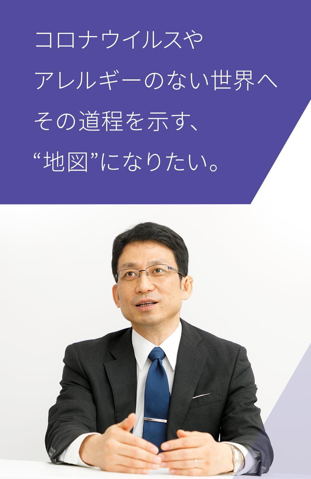 コロナウイルスやアレルギーのない世界へ その道程を示す、地図になりたい。